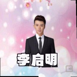 李启明